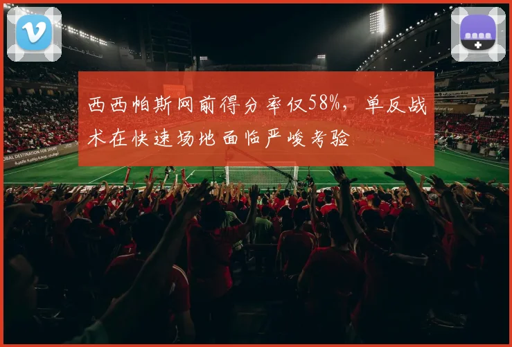 西西帕斯网前得分率仅58%,单反战术在快速场地面临严峻考验
